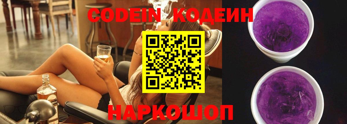 Михайловск  Кодеин Purple Drank  Вход с VPN  Codein Purple Drank 